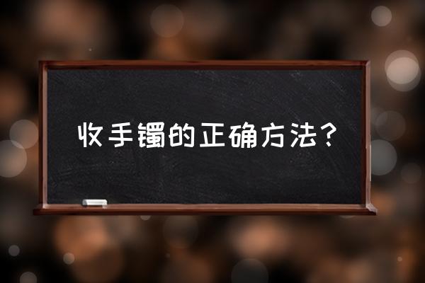 手镯戴手上摘不下来怎么办 收手镯的正确方法？