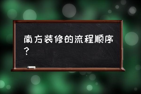 装修房子流程顺序图 南方装修的流程顺序？