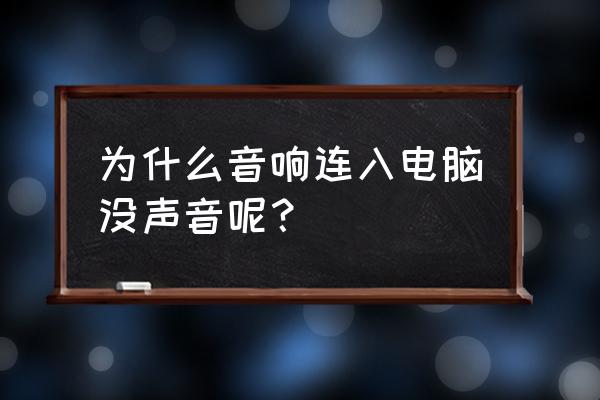 电脑后面插上音响没声音怎么设置 为什么音响连入电脑没声音呢？