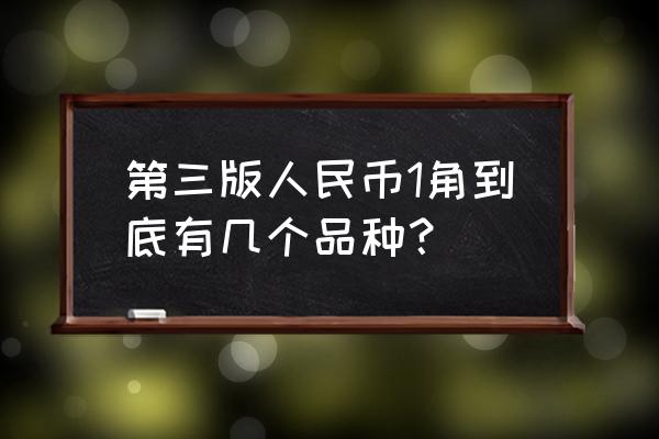 第3套1元人民币拖拉机手是谁 第三版人民币1角到底有几个品种？