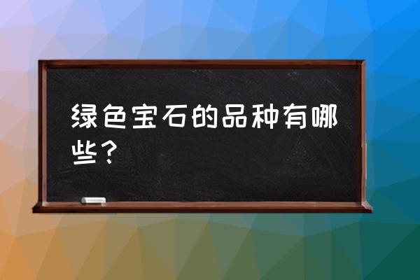 永恒之塔月长石采集点位置 绿色宝石的品种有哪些？