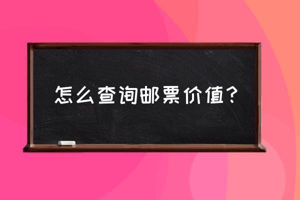 怎样用手机识别邮票 怎么查询邮票价值？