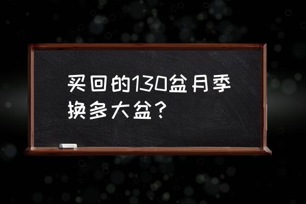 两个不同品种的月季能栽一个盆吗 买回的130盆月季换多大盆？