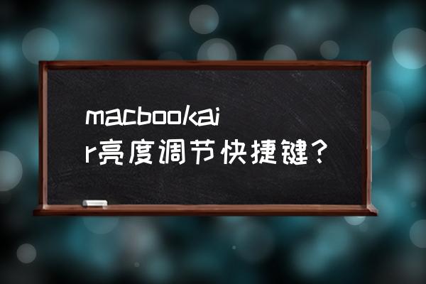 macbook需要自动调节屏幕亮度吗 macbookair亮度调节快捷键？