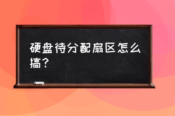 给硬盘分区扇区怎么选 硬盘待分配扇区怎么搞？