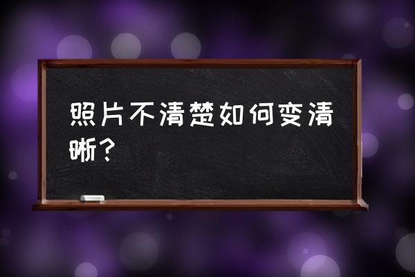 美图秀秀把照片变模糊 照片不清楚如何变清晰？