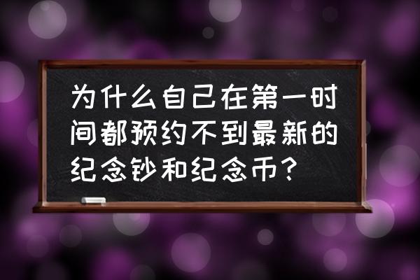 为什么数字人民币钱包升级不了 为什么自己在第一时间都预约不到最新的纪念钞和纪念币？