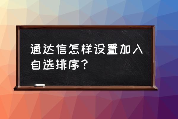 通达信如何将所有股票加入自选股 通达信怎样设置加入自选排序？