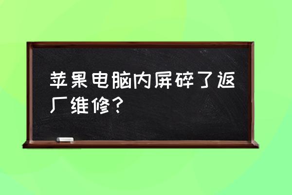 mac笔记本电脑专业维修 苹果电脑内屏碎了返厂维修？