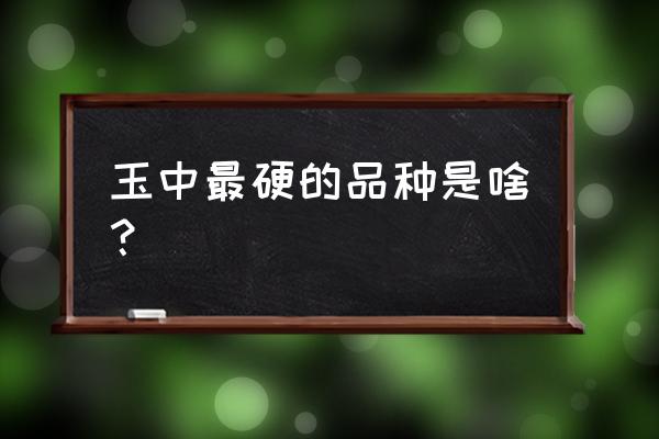 怎么鉴别青金石的真假 玉中最硬的品种是啥？