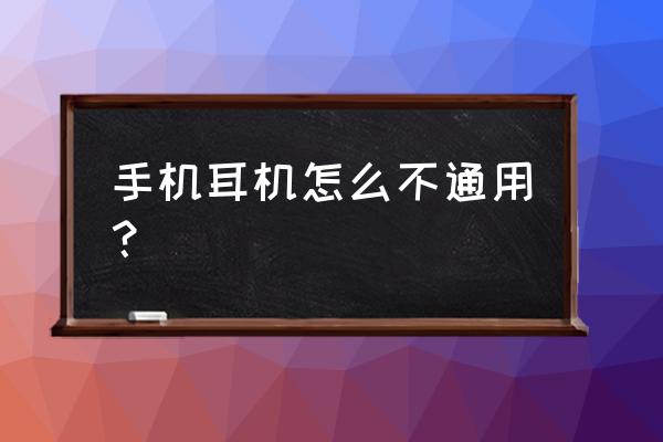 诺基亚x6立体声怎么调 手机耳机怎么不通用？