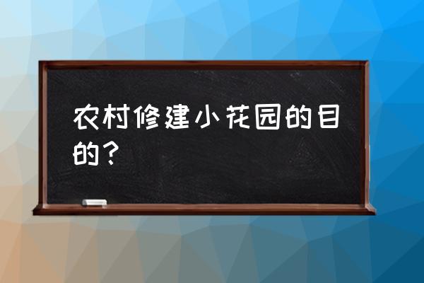 怎样在自家庭院做花圃 农村修建小花园的目的？