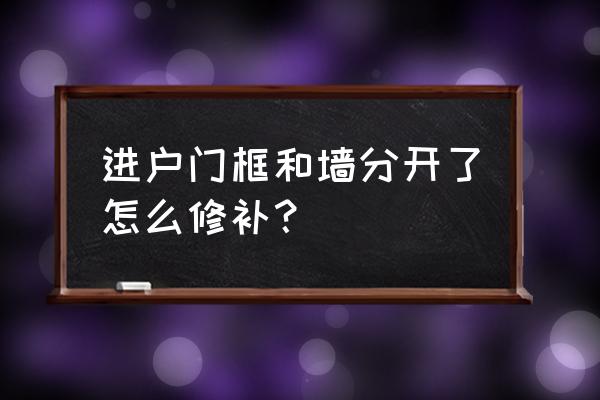 门套换过比原来小了墙壁如何修补 进户门框和墙分开了怎么修补？