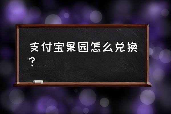 芭比农场可以重新选择种苗吗 支付宝果园怎么兑换？