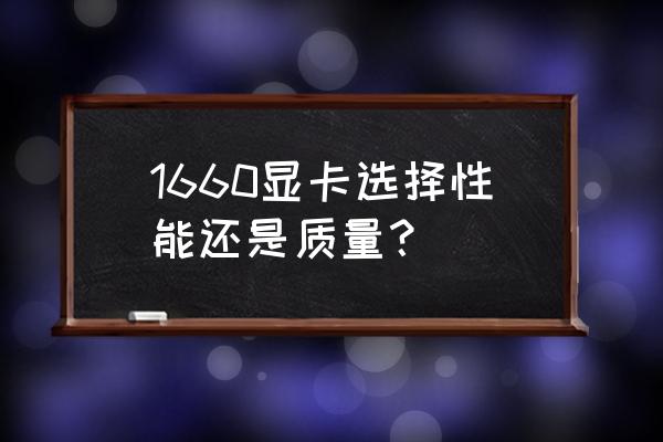 耕升gtx1080追风版8g现在能买吗 1660显卡选择性能还是质量？