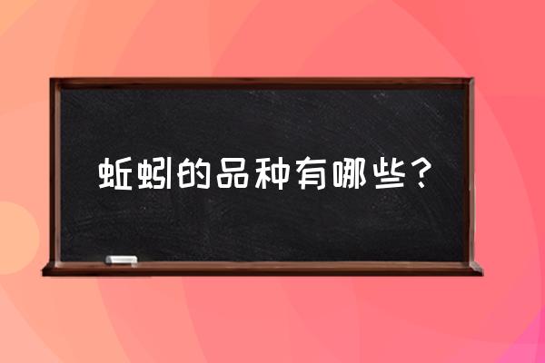 蚯蚓的种类及主要特征 蚯蚓的品种有哪些？