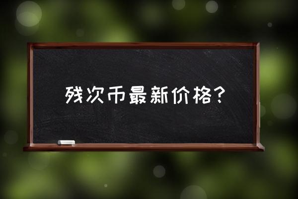 错版人民币真实价格表 残次币最新价格？