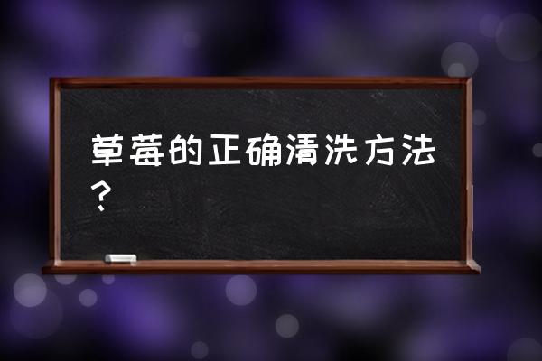 怎么清洗草莓彻底去除农药 草莓的正确清洗方法？