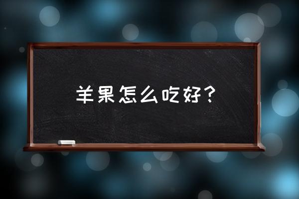 正宗的羊奶果图片大全 羊果怎么吃好？