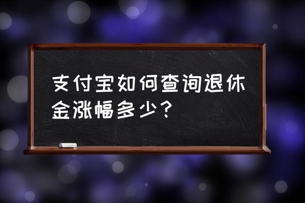 支付宝压涨跌压赢了怎么没有积分 支付宝如何查询退休金涨幅多少？