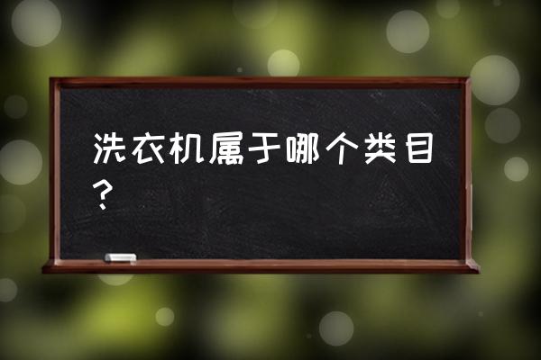 单位用洗衣机冰箱计入什么科目 洗衣机属于哪个类目？