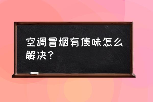 空调有烧焦味怎么维修 空调冒烟有焦味怎么解决？