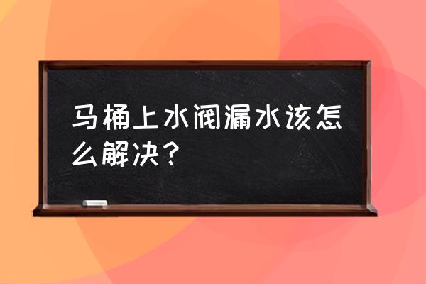 马桶进水管漏水维修方法 马桶上水阀漏水该怎么解决？