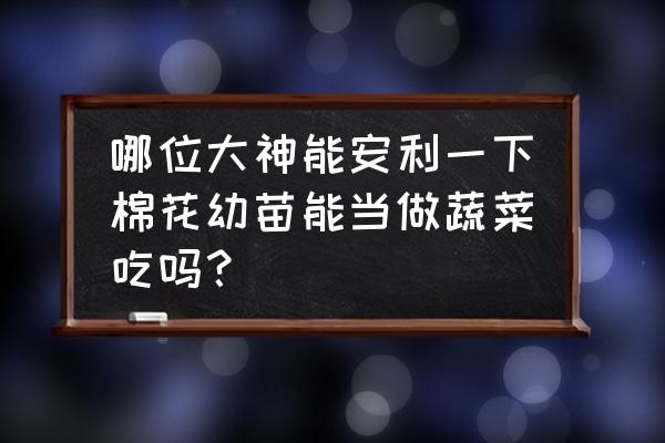 迷你世界怎么种南瓜和棉花 哪位大神能安利一下棉花幼苗能当做蔬菜吃吗？