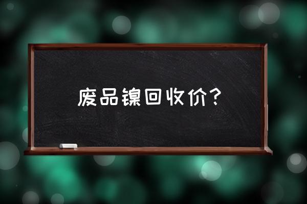 中国镍铁价格走势图最新 废品镍回收价？