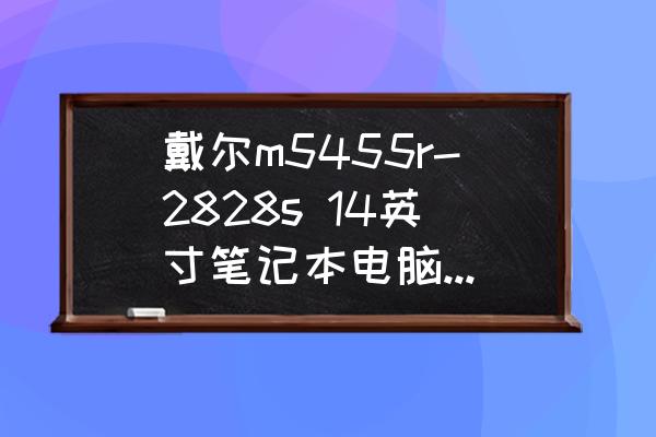 戴尔m5455r-2828s 14英寸笔记本电脑，什么时候上市？