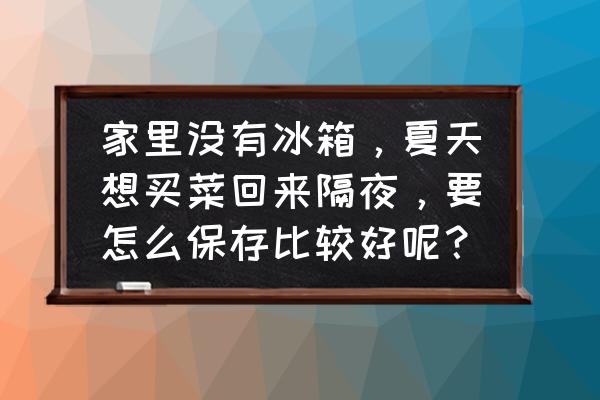 蔬菜种子怎样保存第二年播种 家里没有冰箱，夏天想买菜回来隔夜，要怎么保存比较好呢？