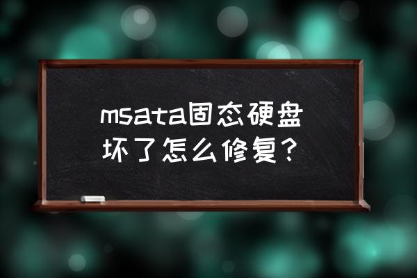 固态硬盘不认盘修复方法 msata固态硬盘坏了怎么修复？