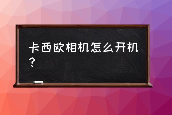 casio ex-zs10数位相机中文说明书 卡西欧相机怎么开机？