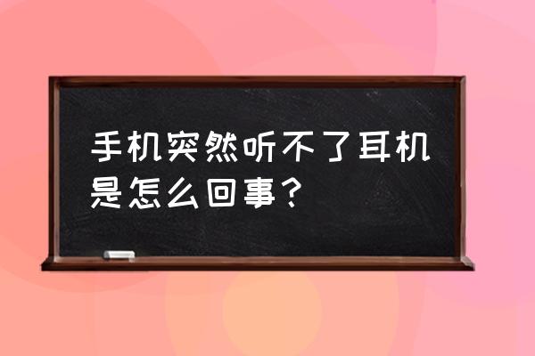 耳机不能连接手机是什么原因 手机突然听不了耳机是怎么回事？