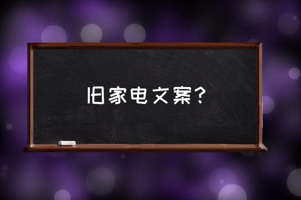 格力空调怎么以旧换新 旧家电文案？