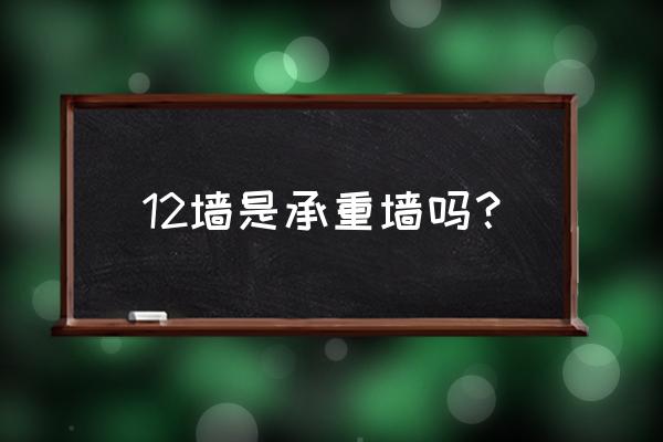 怎么才能知道哪个墙壁是承重墙呢 12墙是承重墙吗？