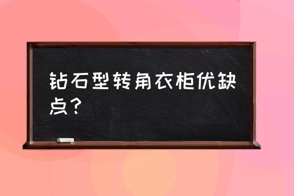 卧室有两个拐角装修图 钻石型转角衣柜优缺点？