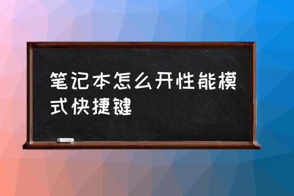 笔记本电脑怎么看性能 笔记本怎么开性能模式快捷键