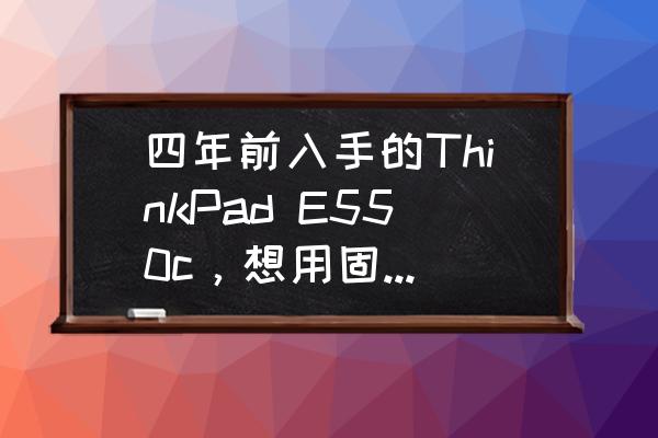 四年前入手的ThinkPad E550c，想用固态替换机械硬盘，请问240和480哪个更适合？