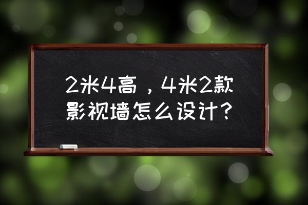 今年流行什么样子的影视墙 2米4高，4米2款影视墙怎么设计？