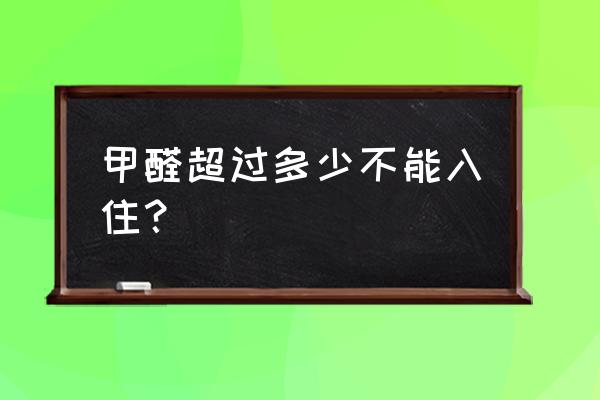 甲醛检测超标0.16可以入住吗 甲醛超过多少不能入住？