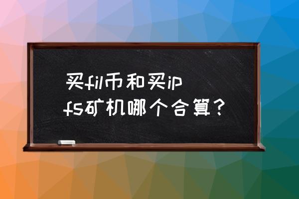 短线炒币实战盈利技术预测 买fil币和买ipfs矿机哪个合算？