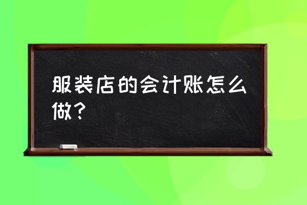 服装公司做内账完整流程 服装店的会计账怎么做？