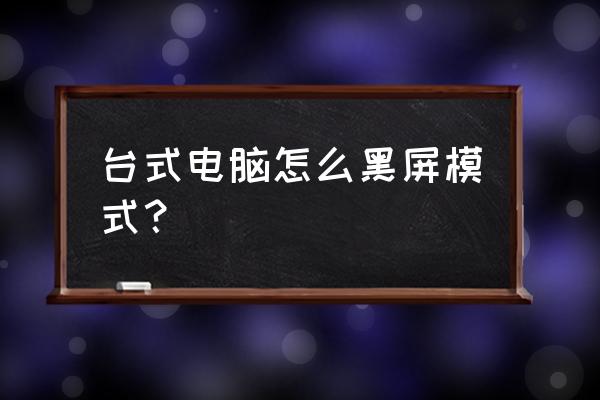 台式电脑显示器怎么解除睡眠模式 台式电脑怎么黑屏模式？