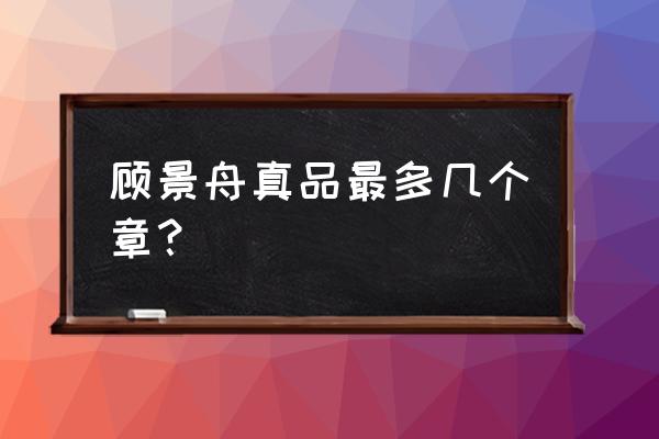 为吾智能手机哪里可以买到正品 顾景舟真品最多几个章？