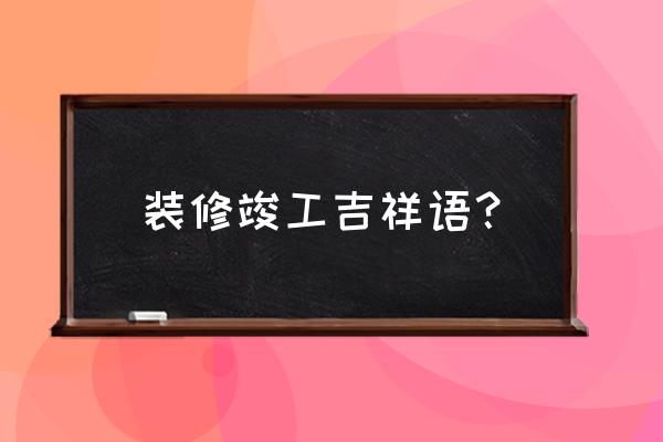 室内装修竣工图绘制 装修竣工吉祥语？