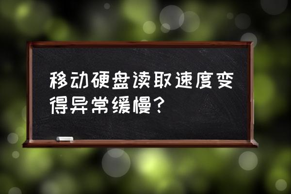 为什么移动硬盘传输速度变特别慢 移动硬盘读取速度变得异常缓慢？