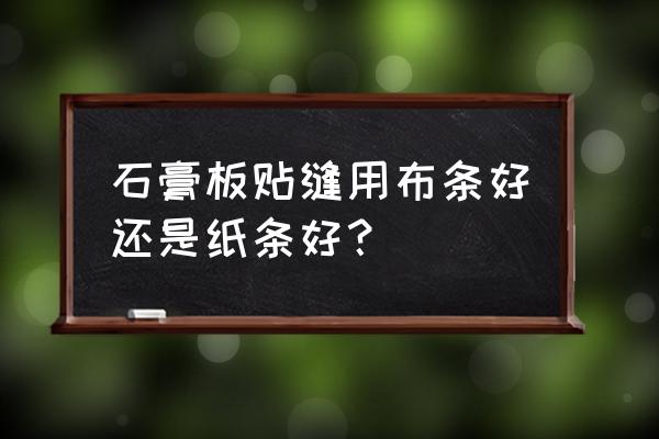 我的世界石膏和绷带怎么做 石膏板贴缝用布条好还是纸条好？