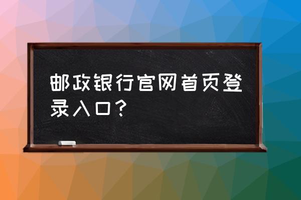 中国邮政储蓄银行开户行号怎么查 邮政银行官网首页登录入口？