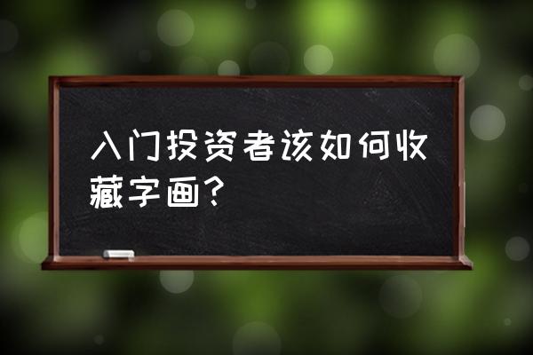 普通人如何收藏书画 入门投资者该如何收藏字画？